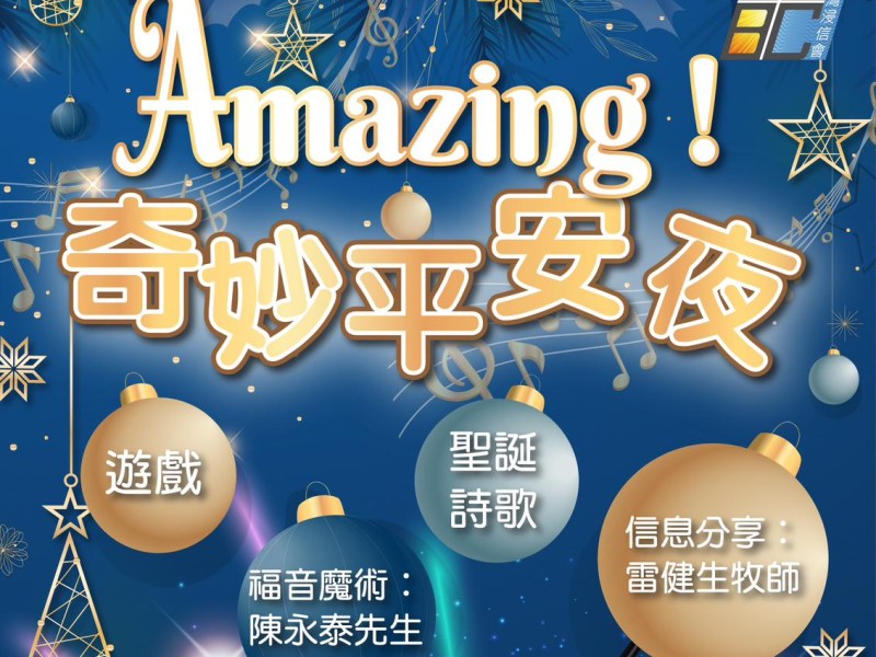 Amazing奇妙平安夜