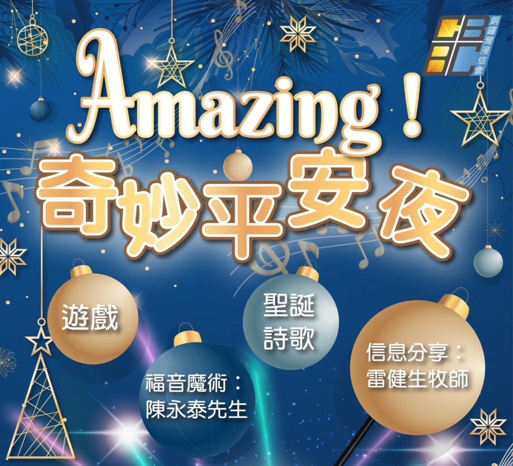 Amazing奇妙平安夜