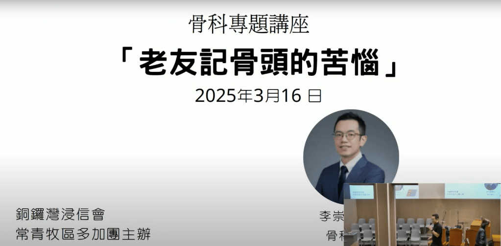 2025-03-16 – 骨科專題講座