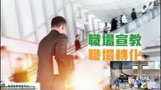 2024-11-17 職青團契講座︰職場即禾埸